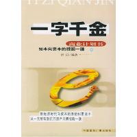 正版新书]一字千金:商业计划书舒以9787507818697