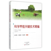 音像科学养殖关键技术精编编者:杜万欣//胡益源//侯站民