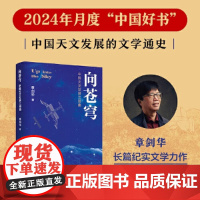 向苍穹 中国天文发展三部曲 章剑华作品,欧阳自远作序 一部中国天文发展的文学通史全过程全景式展现我国天文学的发展历程