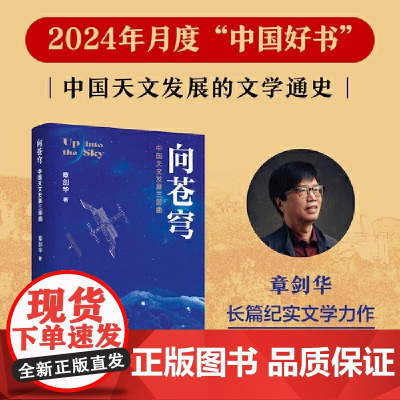 向苍穹 中国天文发展三部曲 章剑华作品,欧阳自远作序 一部中国天文发展的文学通史全过程全景式展现我国天文学的发展历程