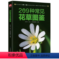 [正版]209种常见花草图鉴/家庭种花养花鉴赏图鉴认识常见花草植物花卉书籍花草时光一花一世界一草一天堂身边花草树木速查