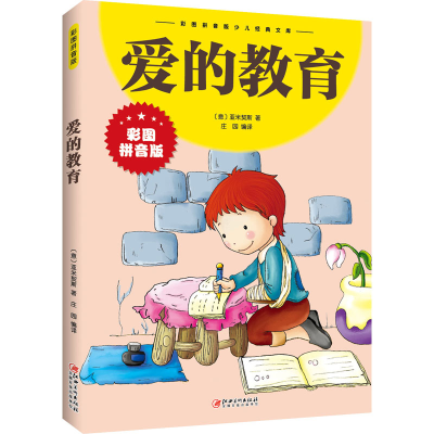 正版新书]爱的教育(意)亚米契斯9787548047346