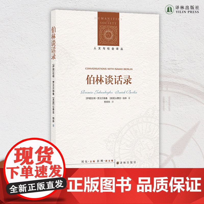 伯林谈话录 不读伯林,就不懂现代思想;读懂伯林,从这一本开始