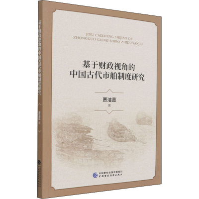 醉染图书基于财政视角的中国古代市舶制度研究9787520135