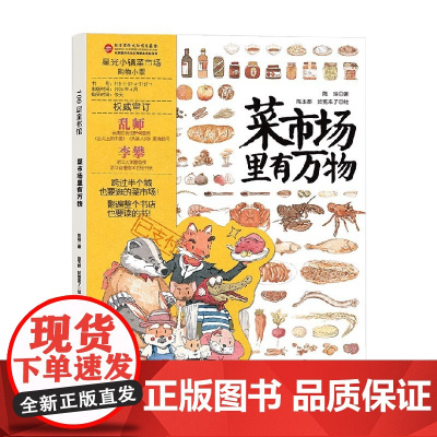 菜市场里有万物 陈瑶 著 绘本
