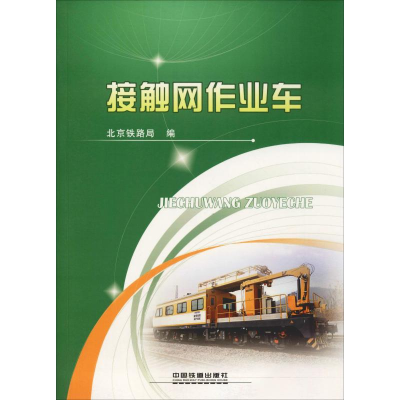 [M]接触网作业车-9787113152789