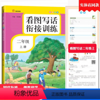 [正版]二年级看图写话衔接训练范文写作文人教版同步专项训练二年级上册看图说话写话训练本辅导作文书大全入门起步南方日报出