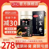 [官方旗舰店]汇仁肾宝片126片+汇仁六味地黄丸120丸 男女肾虚肾亏腰腿酸痛温阳补肾调和阴阳滋阴补肾腰腿酸痛男科用药