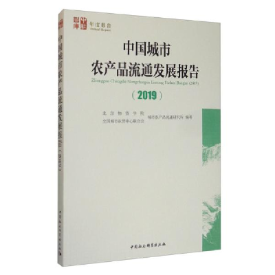 正版新书]中国城市农产品流通发展报告(2019)北京物资学院978752