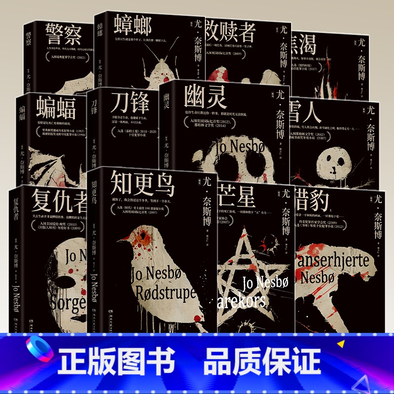 尤奈斯博2024新版套装12册 [正版]尤奈斯博2024版系列任选《幽灵》《蟑螂》《知更鸟》《复仇者》《焦渴》《雪人》等
