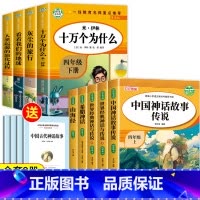 快乐读书吧四年级上下(9册) [正版]全套5册四年级上册必读课外书中国神话故事四上快乐读书吧4上古希腊神话山海经世界经典