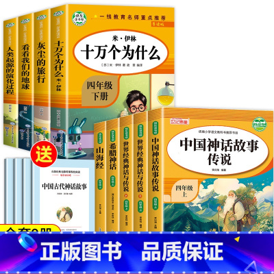 快乐读书吧四年级上下(9册) [正版]全套5册四年级上册必读课外书中国神话故事四上快乐读书吧4上古希腊神话山海经世界经典