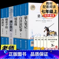 [完整版 6册]猎人笔记+白洋淀纪事+镜花缘+湘行散记+朝花夕拾+西游记 [正版]七年级上册阅读课外书 猎人笔记白洋淀纪