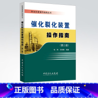 [正版]催化裂化装置操作指南(第二版)可供从事催化裂化装置的设计人员、管理人员、技术人员、操作人员学习参考 中国石化