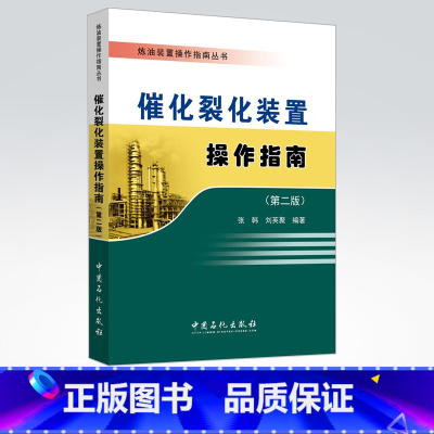 [正版]催化裂化装置操作指南(第二版)可供从事催化裂化装置的设计人员、管理人员、技术人员、操作人员学习参考 中国石化