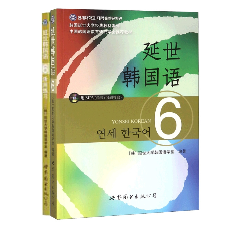 音像延世韩国语6+活用练2册编者:(韩)延世大学韩国语学堂
