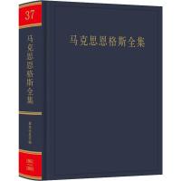 [M]马克思恩格斯全集 第37卷-9787010215563