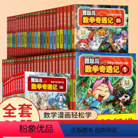 [套装60册]冒险岛数学奇遇记1-60册 [正版]书店冒险岛数学奇遇记全套60册任选轻松有趣数学漫画故事书6-12岁小学