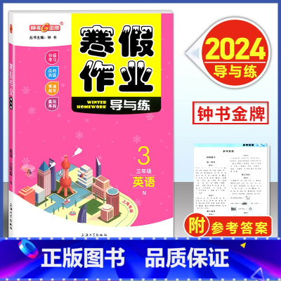 寒假作业 3年级 英语 小学通用 [正版]2024钟书金牌寒假作业导与练一二三四五六七八年级/12345678年级高一高
