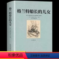 [正版]足本无删减 格兰特船长的儿女全译本中文版 凡尔纳科幻小说 青少年版初高中生课外阅读读物 世界经典文学名著书籍