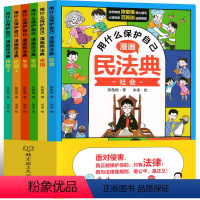 用什么保护自己:漫画民法典 [正版]抖音同款 用什么保护自己漫画民法典2023年漫画全6册儿童读物入门七彩不一样的民法典