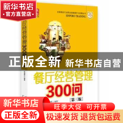 正版 餐厅经营管理300问 贺湘辉编著 广东经济出版社 97875454329
