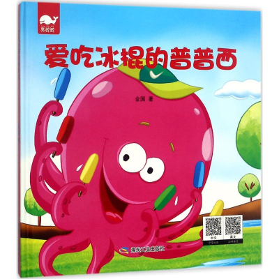 [M]爱吃冰棍的普普西-9787502060060