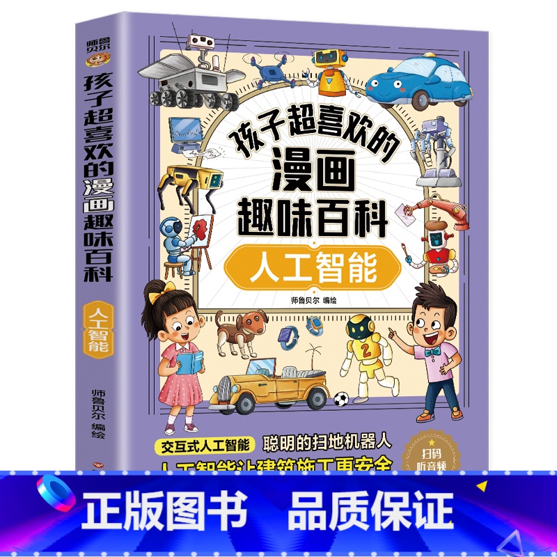 人工智能 [正版]孩子超喜欢的漫画趣味百科神奇的人工智能 中国少年儿童百科全书漫画版地球动物植物昆虫海洋科普类读物十万个