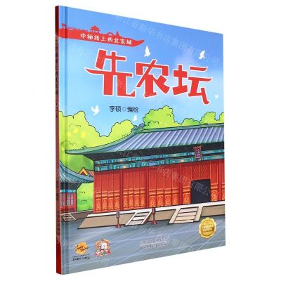 [N]先农坛(精)/中轴线上的北京城-9787530164983