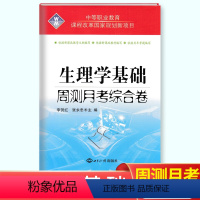 [正版]2024版中职生理学基础周测月考综合卷 职高中等职业学校职业教育模拟卷单元卷对口升学考试高职单招高考医学类基础