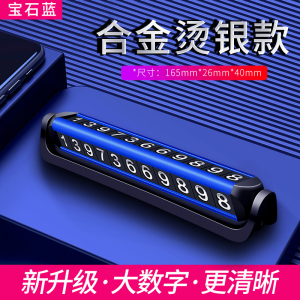 [补贴10%]临时停车牌号码汽车用品手机挪车牌电话车载车内装饰大全挪车移车