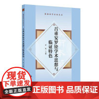 滇南医学名医丛书·吕重安罗铨学术思想与临证特色 人民卫生出版社 9787117375498
