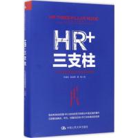 正版新书]HR+三支柱马海刚,彭剑锋,西楠 著 著9787300243955