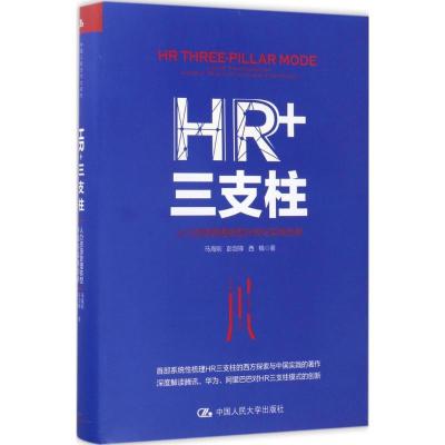 正版新书]HR+三支柱马海刚,彭剑锋,西楠 著 著9787300243955