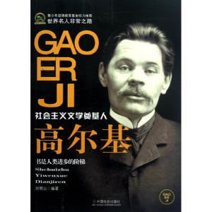 [M]高尔基-9787508740720