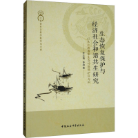 [M]生态恢复保护与经济社会和谐共生研究——以东江源国家生态功能保护区为例-9787520313834