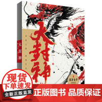 大封神 孙一著 以封神演义作为灵感来源 演绎传说中百余位神仙的前世今生 中国传统文化 清华大学出版社