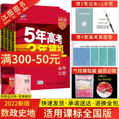 正版-2022新版五年高考三年模拟文科全套2022a版5年高考3年模拟文数学政治地理历史全国卷2022五