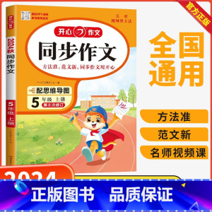 同步作文 五年级上 [正版]2024秋新版小学生作文同步作文五年级上册人教版语文5年级同步满分范文大全写作素材技巧指导书