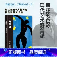 伟大画家:马蒂斯 [正版]伟大画家:马蒂斯 疯狂的色彩 现代艺术野兽派 纸上画廊+人物传记 精装珍藏艺术集书籍小说