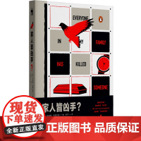 家人皆凶手?