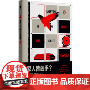 家人皆凶手?