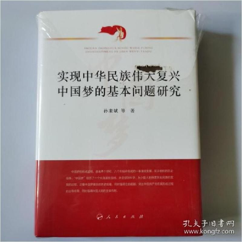 正版新书]实现中华民族伟大复兴中国梦的基本问题研究孙来斌著97