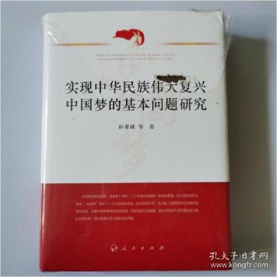 正版新书]实现中华民族伟大复兴中国梦的基本问题研究孙来斌著97