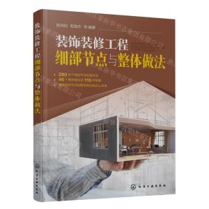 [N]装饰装修工程细部节点与整体做法-9787122428561