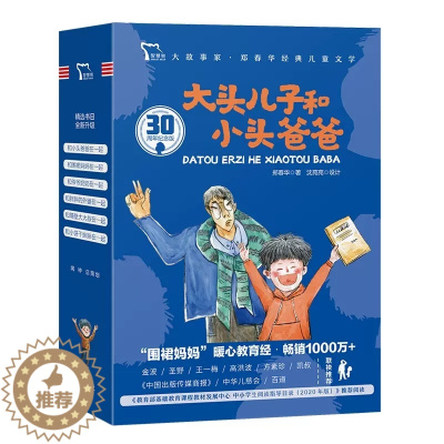 [醉染正版]大头儿子和小头爸爸 全套6册30周年纪念版快乐读书吧二年级推荐读物儿童文学作家郑春华经典原著 一套关于家庭教