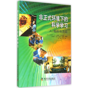 醉染图书非正式环境下的科学学习9787110088265