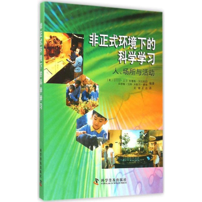醉染图书非正式环境下的科学学习9787110088265
