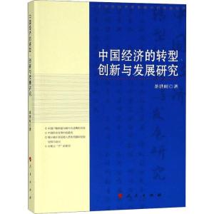 正版新书]中国经济的转型、创新与发展研究茶洪旺9787010194165