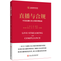 醉染图书直播与合规——中国直播行业合规管理指南9787517845416